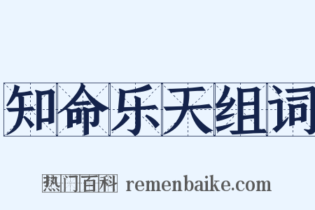 知命乐天组词是什么意思的图片